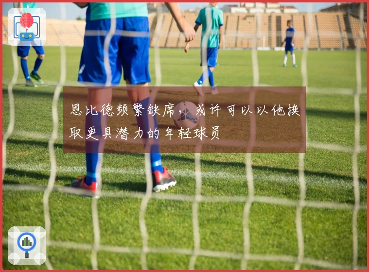 恩比德频繁缺席，或许可以以他换取更具潜力的年轻球员