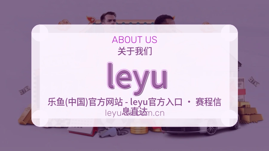 leyu服务理念